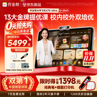 作业帮 X70 Ultra 学练一体机 128GB+256GB 学习机