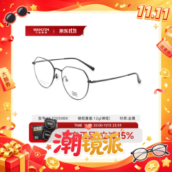 万新 多屏防蓝光1.67非球面超薄镜片*2片+钛金属框 800度 包邮