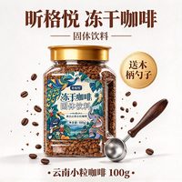 昕格悦 冻干咖啡100g/罐黑咖啡云南小粒咖啡美式咖啡