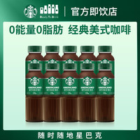 星巴克 咖啡星选即饮咖啡饮料瓶装便携提神醒脑熬夜加班高档送礼礼盒 美式270ml*10瓶