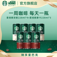 星巴克 即饮咖啡饮料浓郁*4+摩卡*3