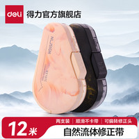 得力 纽赛自然流体按动修正带新款可换替芯2本体+黑粉共12M