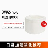 88VIP：钉子空气 适配小米米家无雾加湿器3[800]滤芯CJSJSQ04ZMZ过滤网