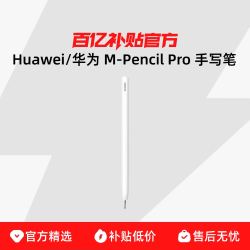 华为 手写笔新款 M-Pencil pro
