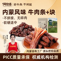 1号牧场 风干牛肉干 香辣味 牛肉条250g*1袋+牛肉块250g*1袋