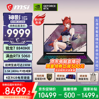 微星 神影16锐龙版 2026 16英寸游戏笔记本电脑(锐龙7-8840HX RTX 5060 16GB 512GB 2.5K/240Hz)