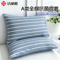 洁丽雅 100%A类全棉枕套 7A抗菌面料枕头套枕芯套 48*74cm一对装  条纹蓝