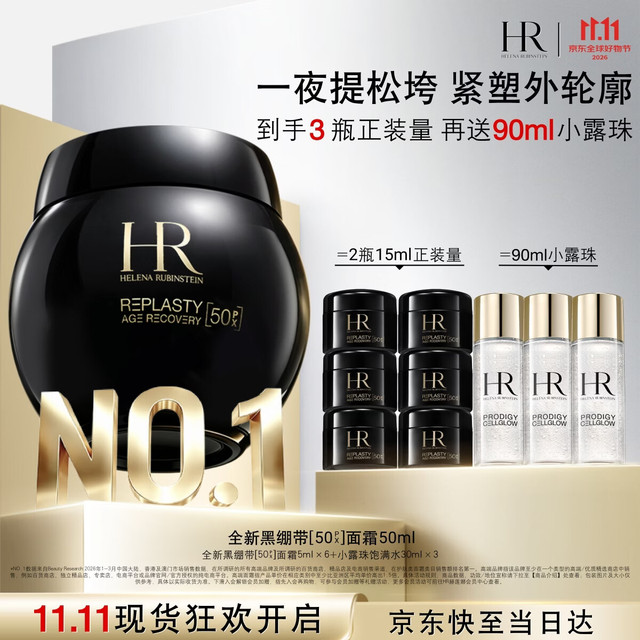 今日必买：赫莲娜 HR 新黑绷带 50px 面霜50ml（赠同款30ml+小露珠90ml）