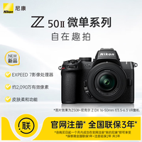 尼康 Z50 II 微单相机 16-50mm套机