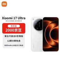 小米 17 Ultra 5G手机 16GB+512GB 白色 第五代骁龙8至尊版