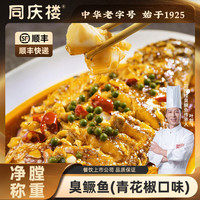 同庆楼 臭鳜鱼 生鲜预制菜速食方便菜半成品菜特产臭桂鱼速冻加热即食 臭鳜鱼530g
