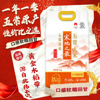 十月稻田 寒地之最 五常有机稻香米 5kg