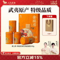 八马茶业 特级 武夷山红茶 礼盒240g（4罐）