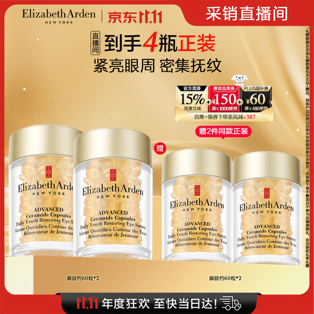 PLUS会员：伊丽莎白·雅顿 眼胶眼部精华液60粒*2（赠同款60粒*2）
