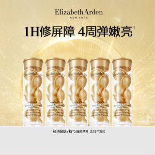伊丽莎白·雅顿 时空焕活多效精华 约7粒*5支