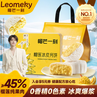 榴芒一刻 榴莲冰皮月饼 金枕榴莲味 600g 礼盒装
