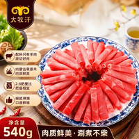 大牧汗 民维大牧汗 精制羊肉片 540g