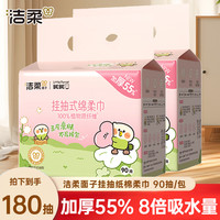 洁柔 悬挂式洗脸巾一次性洁面巾小鹦鹉棉柔巾擦脸巾加厚卸妆巾 厚款 180抽 到手2提