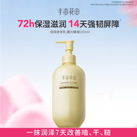 半亩花田 橘海系列 止痒润肤持久留香身体乳250ml