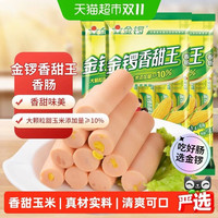 88VIP:金锣 香甜王系列 玉米火腿肠 240g*3袋