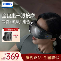 飞利浦（PHILIPS）眼部按摩仪 气囊包裹热敷按摩眼罩 护眼仪成人可视化眼睛热敷仪