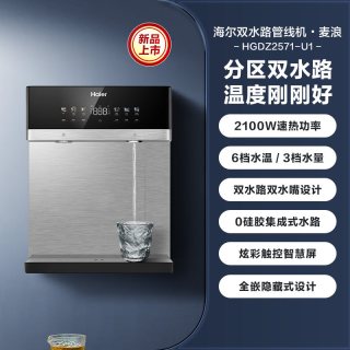 海尔 麦浪管线机壁挂式饮水机冷热一体净水器家用餐边柜直饮机2571