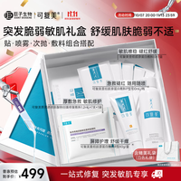 可复美 突发脆弱肌肤礼盒敏肌适用舒缓肌肤不适大促礼盒开抢