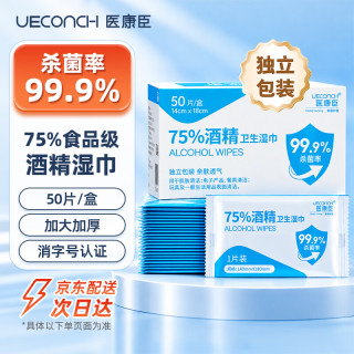 医康臣 75%酒精卫生湿巾湿纸巾外出便携消毒湿巾50片独立包装