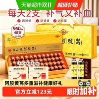 88VIP：福牌阿胶 48支 共960ml福牌阿胶浆黄芪口服液礼盒送长辈补气养血福胶女滋补调理贫血不足