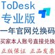 京东 ToDesk远程控制软件专业版一年官方兑换码vip会员含安卓插件不含海外节点 专业版1用户1年官网兑