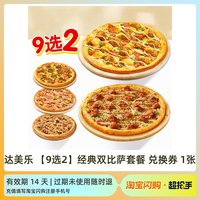 达美乐 5选2卷边买一送一金沙咸蛋黄比萨兑换券