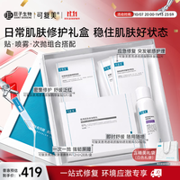 可复美 日常肌肤修护礼盒肌肤状态维稳呵护敏肌适用大促礼盒开抢