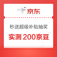 京东 秒送超级补贴抽奖 实测200京豆 非必中