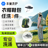 丰巢到家 丰巢洗护衣服/鞋子/帽子/书包任意搭配3件顺丰免费取送 干洗/湿洗高温消毒杀菌预约今日上门