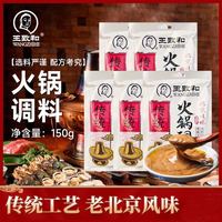 王致和 火锅调料150g*5袋装涮羊肉底料麻辣烫蘸料拌面调味酱料浓香