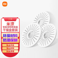小米 米家智能宠物喂食器干燥盒套装