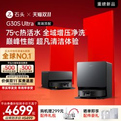 石头 扫地机器人G30S Ultra/ Pro扫地拖地一体全自动