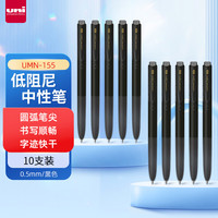 三菱铅笔 三菱 uni-ball UMN-155低阻尼按动黑色中性笔0.5黑笔签字笔商务学生水笔水性笔套装 10支