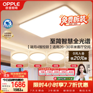 欧普照明 欧普（OPPLE）全光谱护眼吸顶灯客厅灯智能LED照明灯具简约现代大气套餐1 凝月4