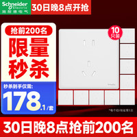 施耐德 电气 珍铂系列 开关插座面板 86型开关插座 丝绒白色十支装