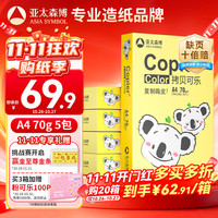 亚太森博 快乐考拉 A4复印纸 70g 500张/包 5包装