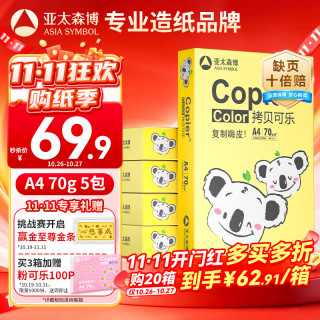 亚太森博 快乐考拉 A4复印纸 70g 500张/包 5包装