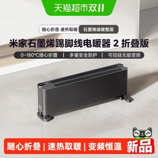 米家 小米米家石墨烯踢脚线电暖器2折叠版 家用节能暖风机移动地暖