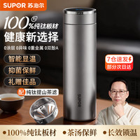 苏泊尔 纯钛保温杯男士智能水杯茶水分离大容量高档生日礼物2026新款杯子 云岩灰-460mL