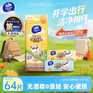 维达 儿童卫生湿巾 8片*8包 超迷你装