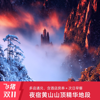 夜宿黄山山顶基础/高档通兑含早餐+山下酒店兑换券