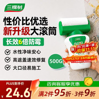 三棵树 漆墙面修补膏大滚刷去污翻新清洁涂鸦墙面修复自喷漆内墙乳胶漆500g