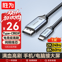 胜为 8K60/4K投屏 Type-C转DP1.4线
