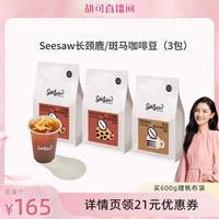 SeeSaw 意式拼配咖啡豆美式深度烘焙长颈鹿咖啡200g*3