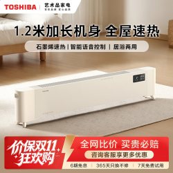 东芝 春日和取暖器石墨烯踢脚线取暖器电热取暖电暖气语音控制